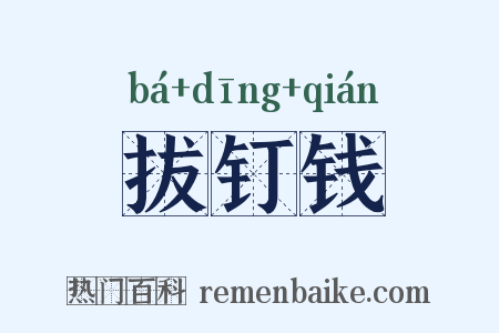 拔钉钱是什么意思的图片